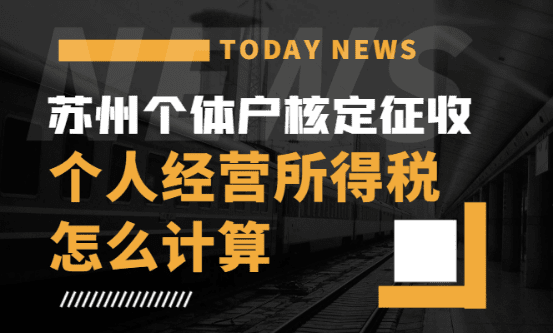 蘇州核定征收個(gè)體戶個(gè)人經(jīng)營所得稅怎么算？