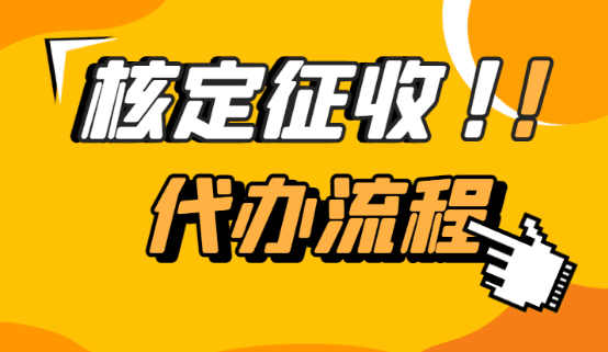 2024貴陽核定征收個(gè)體戶代辦流程！