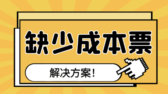 2024企業(yè)缺成本票的解決方法！