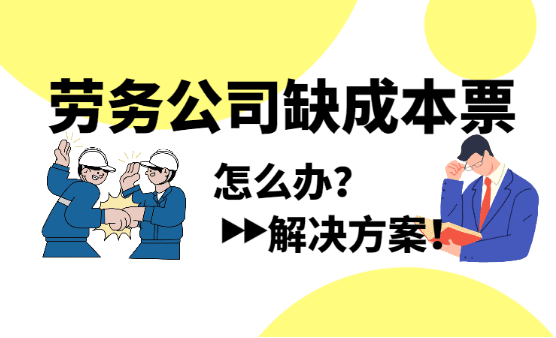 2024勞務(wù)公司缺成本票怎么辦？