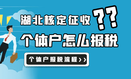 2024湖北核定征收個(gè)體戶怎么報(bào)稅？（報(bào)稅流程）