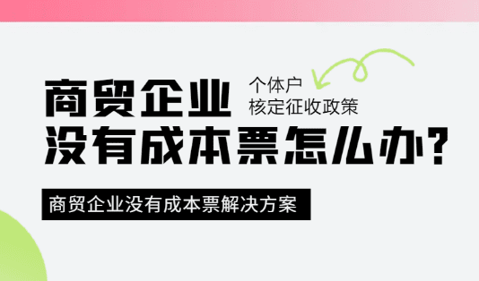 2024商貿(mào)企業(yè)沒有成本票怎么辦？