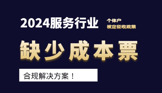 2024服務(wù)行業(yè)缺成本票如何解決？