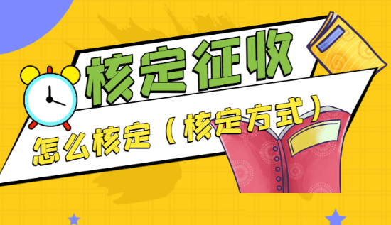 2024南京核定征收怎么核定？