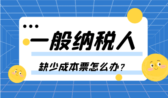 2024一般納稅人缺少成本票怎么辦？