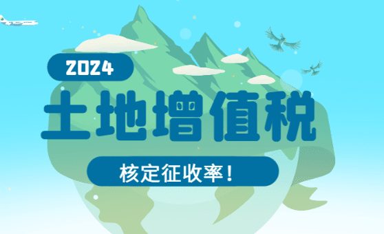 2024陜西省土地增值稅核定征收率！