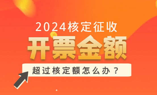 2024核定征收開票金額有限制嗎?（超過核定額怎么辦）