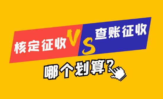 核定征收與查賬征收哪個(gè)劃算？