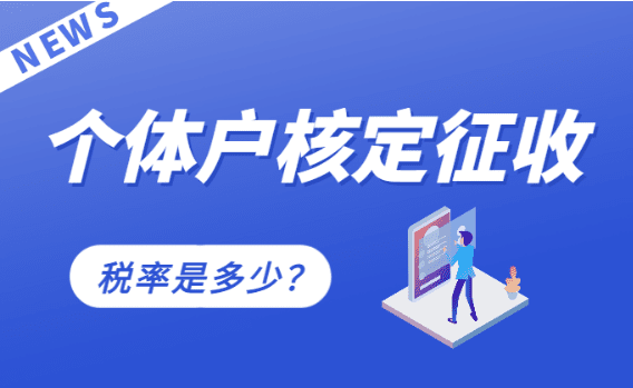 江蘇個(gè)體戶核定征收稅率是多少？