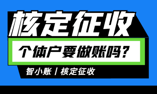 2024天津核定征收個(gè)體戶要做帳嗎？