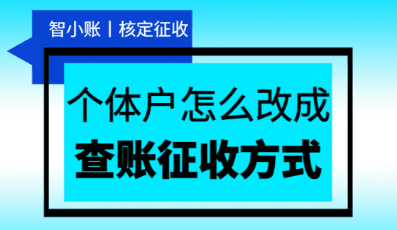 2024個(gè)體戶怎么改成核定征收方式？