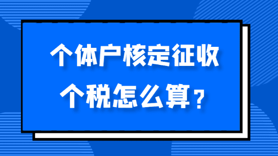 個體戶核定征收個稅怎么算？