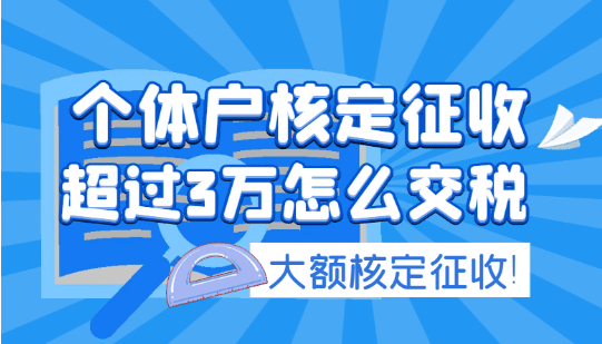 個體戶核定征收超過3萬怎么交稅？（超過3萬如何繼續(xù)享受核定征收）