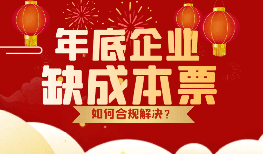 2024年底企業(yè)缺成本票怎么解決？