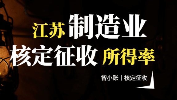 2024江蘇制造業(yè)核定征收所得率！