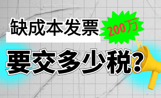 缺成本發(fā)票200萬要交多少稅？（缺成本票合規(guī)稅務(wù)籌劃）