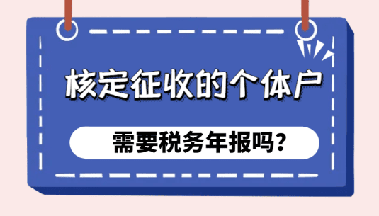 核定征收的個體戶需要稅務年報嗎？（稅務年報怎么報）