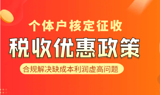 個體戶核定征收稅收優(yōu)惠政策（合規(guī)解決缺成本利潤虛高問題）