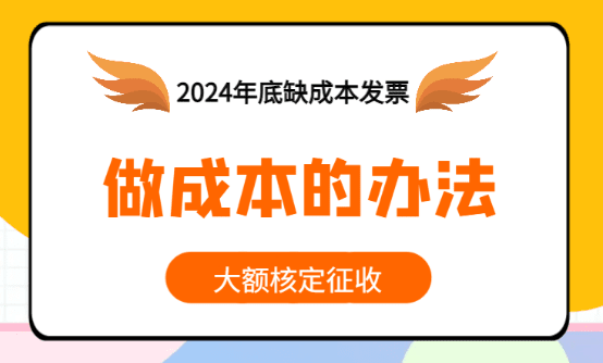 缺成本發(fā)票怎么做成本？這些方法都能作為公司的成本票！