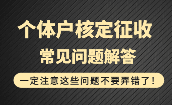 核定征收常見問題解答，一定注意這些問題不要弄錯了！