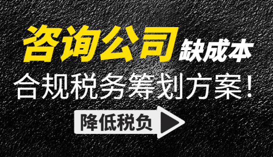 咨詢公司缺少成本發(fā)票怎么辦？（合規(guī)稅務籌劃降低企業(yè)稅負）