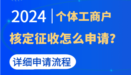 核定征收個體工商戶怎么申請？（詳細申請流程）