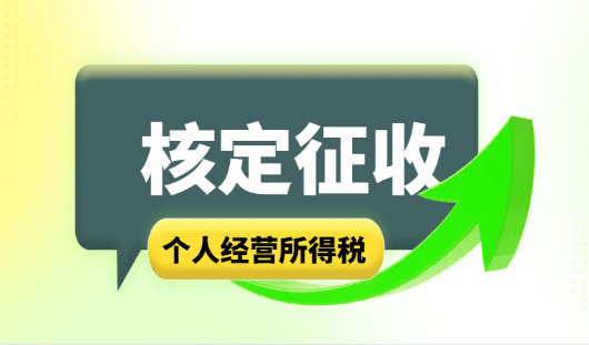 核定征收個體戶個人經(jīng)營所得稅！450萬低至0.5%！