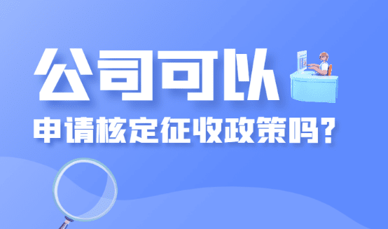 公司可以申請核定征收嗎？（合規(guī)籌劃綜合稅率1.56%）