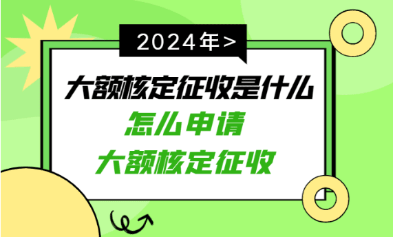 大額核定征收是什么意思？（怎么申請大額核定征收）