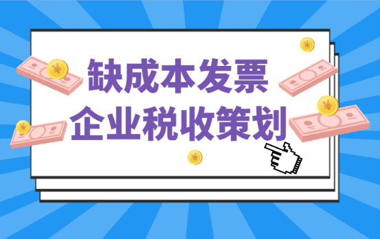 缺成本發(fā)票企業(yè)怎么稅收策劃?。ê弦?guī)稅務(wù)籌劃）