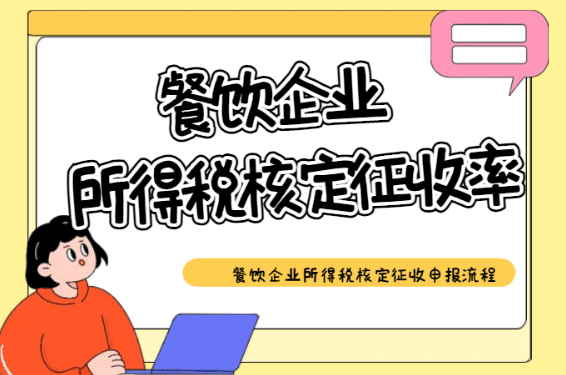 廣東東莞餐飲企業(yè)所得稅核定征收率?。ㄉ陥?bào)流程）