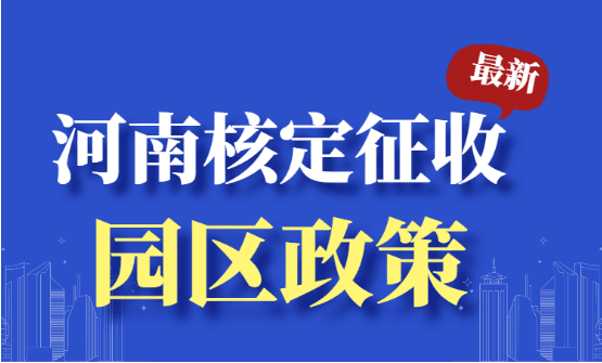 河南核定征收園區(qū)政策?。ňC合稅率1.56%）