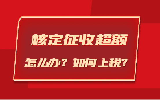 核定征收超過了核定額如何上稅？（預(yù)防超額的方法）