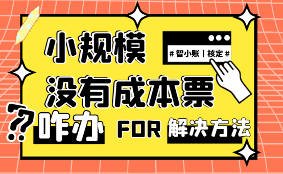 小規(guī)模沒有成本票咋辦？（合規(guī)稅務(wù)籌劃解決成本票難題）