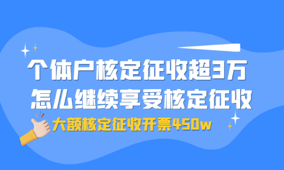 個(gè)體戶核定征收超過3萬，怎么繼續(xù)享受核定征收？