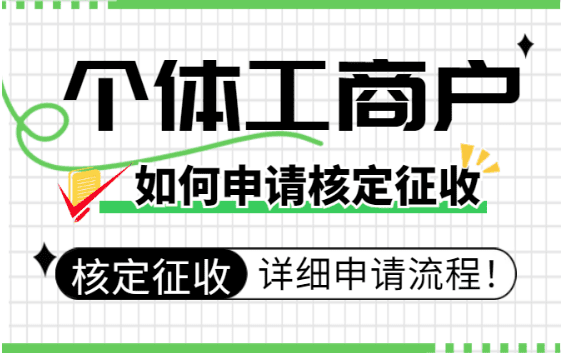 個(gè)體工商戶如何申請核定征收？（詳細(xì)申請流程）