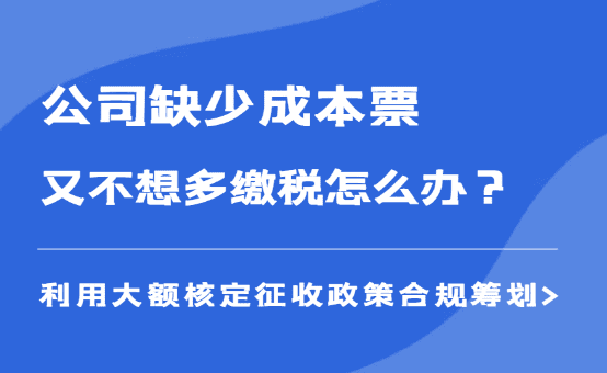 公司缺少成本票，又不想多繳稅怎么辦？（合規(guī)稅務(wù)籌劃）