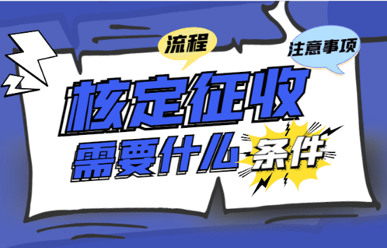 申請核定征收需要什么條件？（申請流程和注意事項(xiàng)）