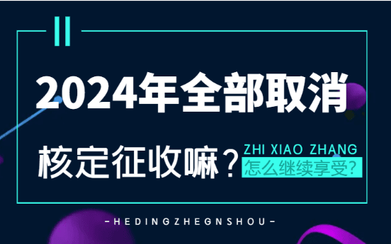 2024年全部取消核定征收了嗎？（怎么繼續(xù)享受核定征收）