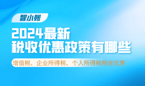 2024最新稅收優(yōu)惠政策有哪些？