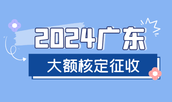 廣東大額核定征收最新規(guī)定?。ㄩ_票450萬，綜合稅率1.56%！）