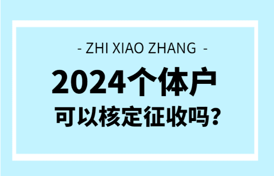 個體戶可以核定征收嗎？（申請材料、優(yōu)勢?。? style=