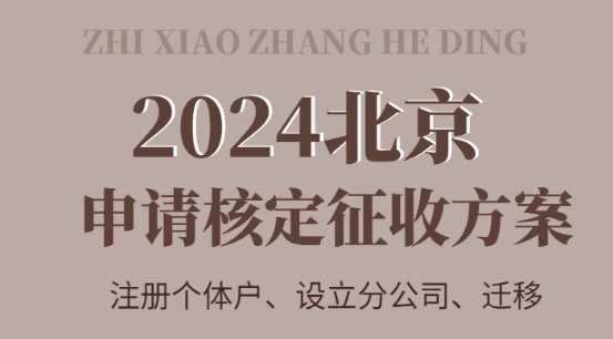 2024北京申請核定征收的方案！（注冊、變更、設(shè)立）