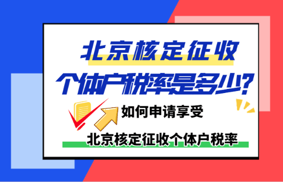 北京核定征收個(gè)體戶稅率是多少？（如何申請(qǐng)享受北京核定征收個(gè)體戶稅率）