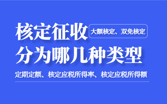 核定征收分為哪幾種形式？（大額、雙免、定期定額、核定應(yīng)稅）