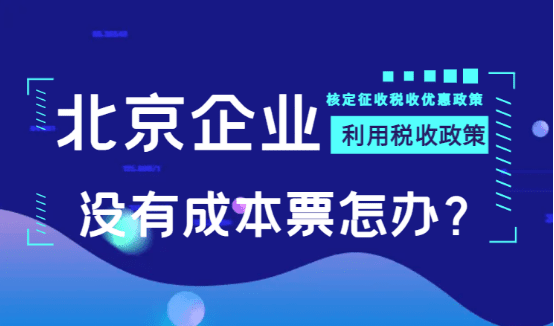 北京企業(yè)沒有成本票怎么辦？（利用稅收優(yōu)惠政策）