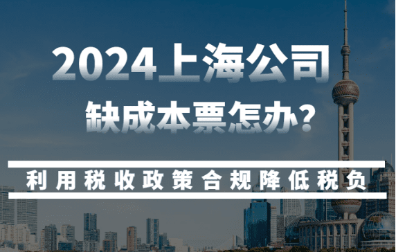 上海公司缺成本怎么辦？（利用稅收政策合規(guī)降低稅負(fù)）