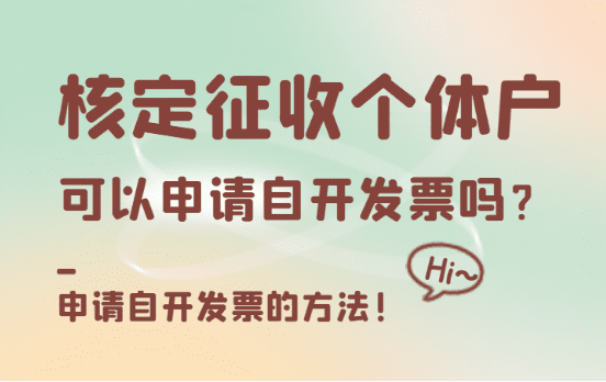 核定征收個(gè)體戶可以申請(qǐng)自開發(fā)票嗎？（申請(qǐng)方法）