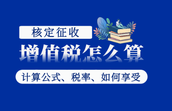 核定征收增值稅怎么算？（計(jì)算公式、稅率、如何享受）