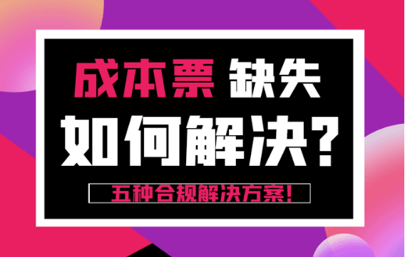 成本票缺失如何解決？（五種合規(guī)解決方案）